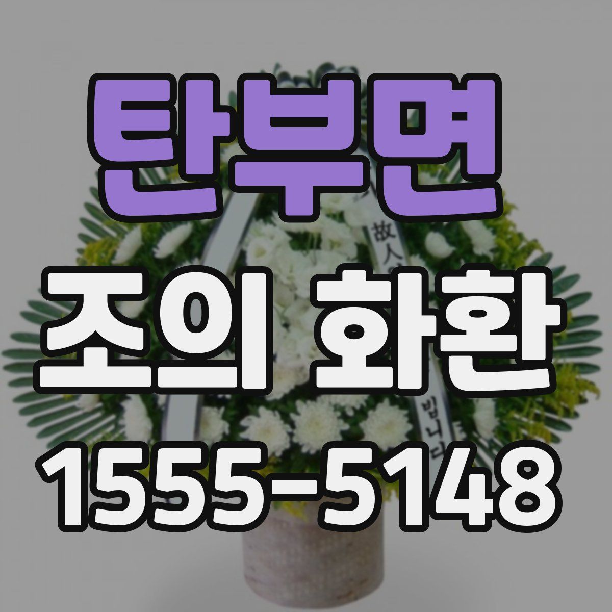 탄부면 조의 화환