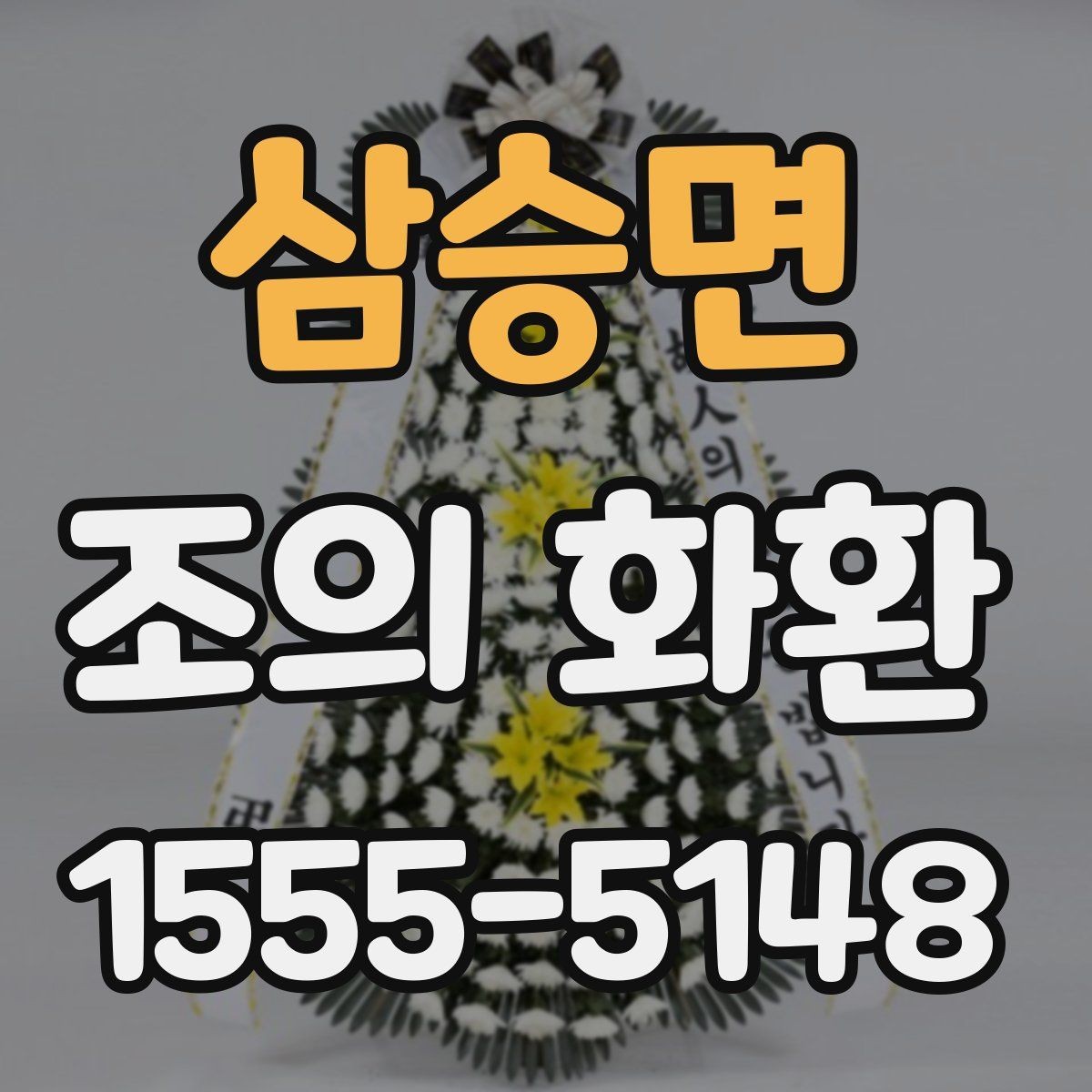 삼승면 조의 화환 이용 시 자주 묻는 질문