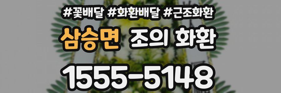 삼승면 조의 화환
