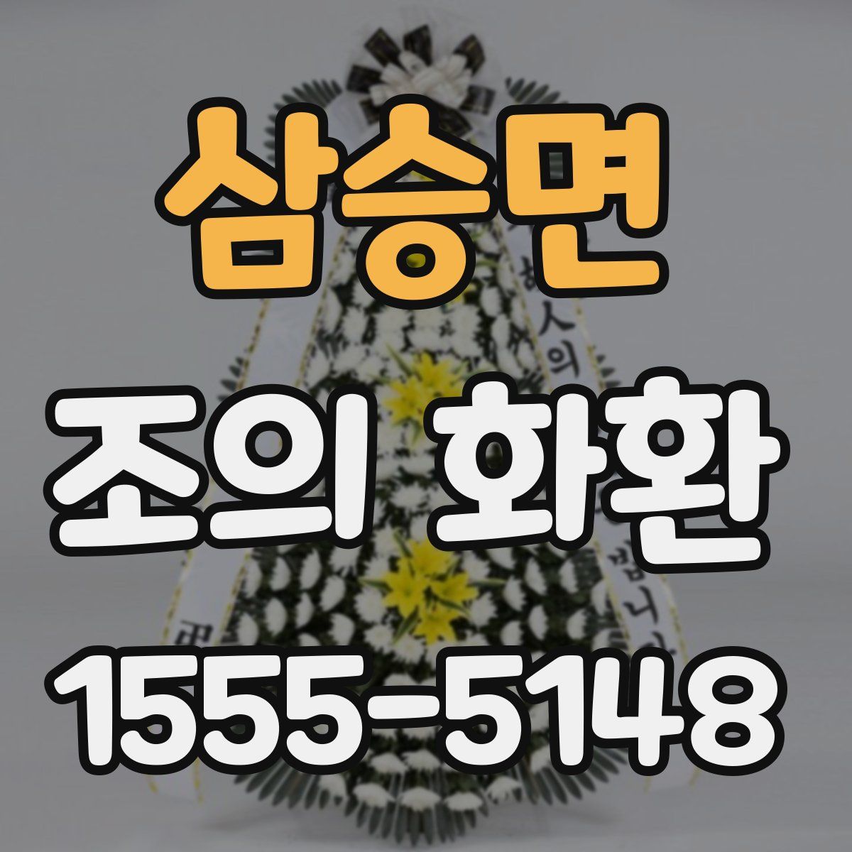 삼승면 조의 화환