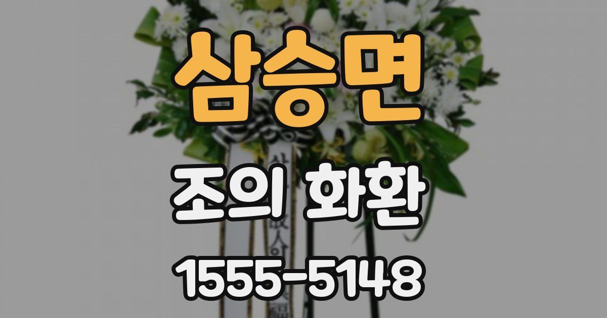 삼승면 조의 화환