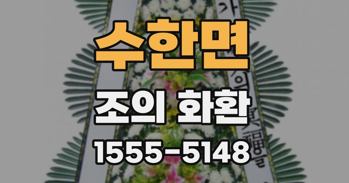 수한면 조의 화환