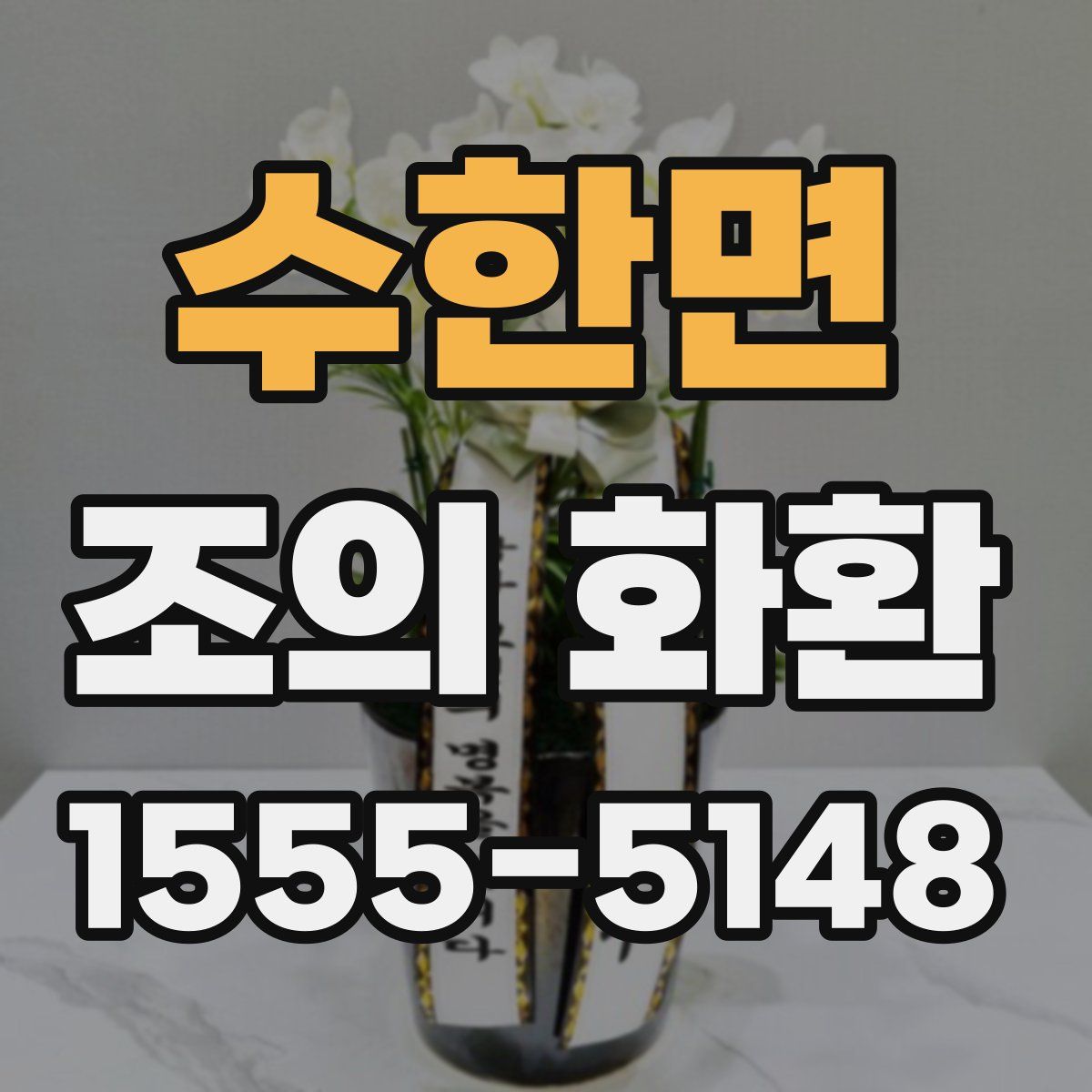 수한면 조의 화환