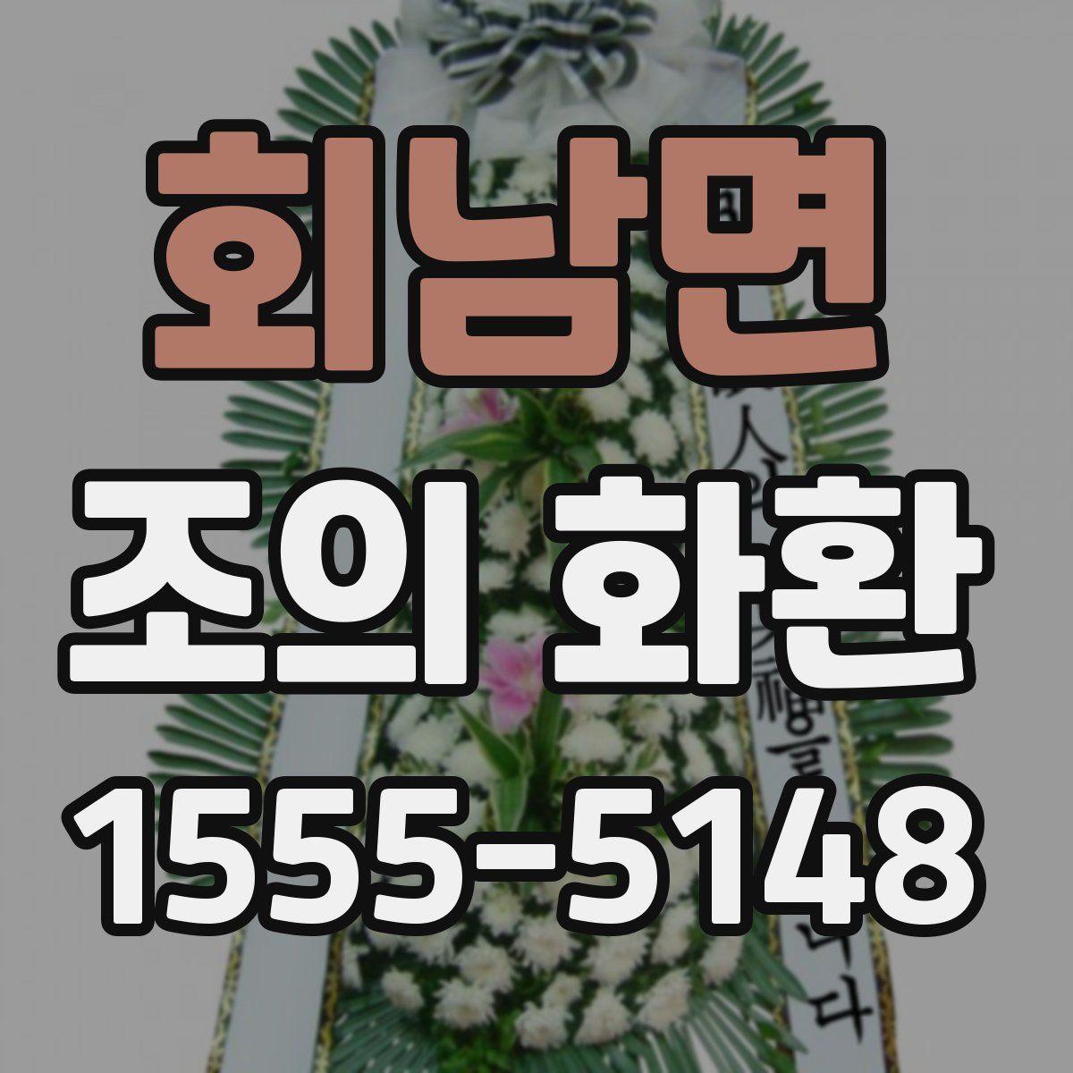 회남면 조의 화환