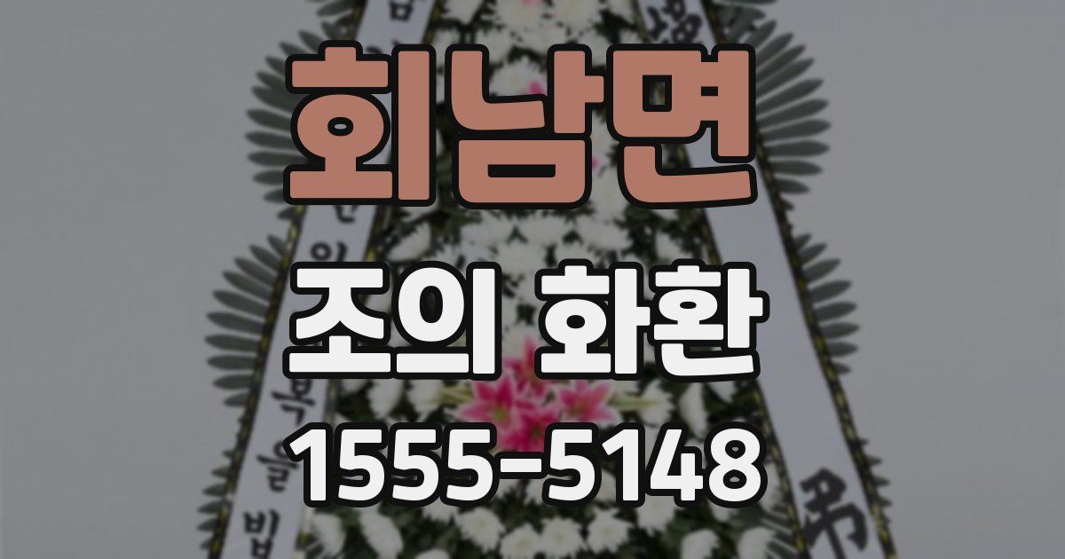 회남면 조의 화환