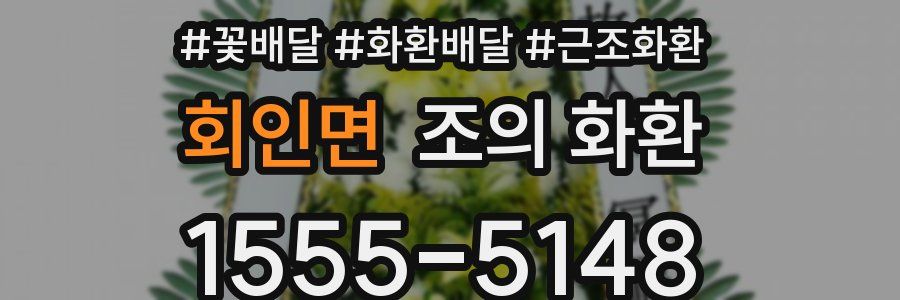 회인면 조의 화환