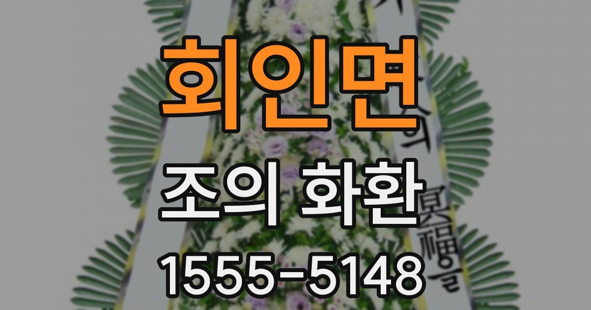 회인면 조의 화환