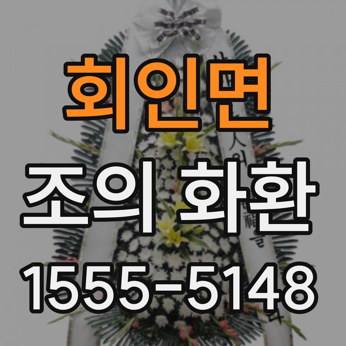 회인면 조의 화환