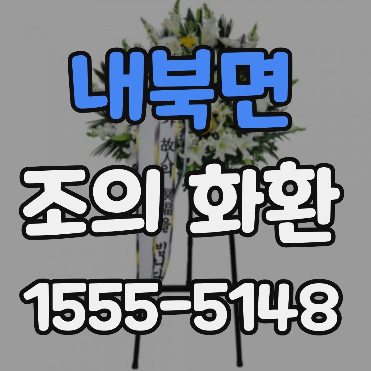 내북면 조의 화환