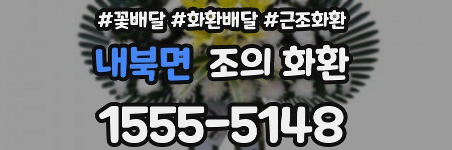 내북면 조의 화환