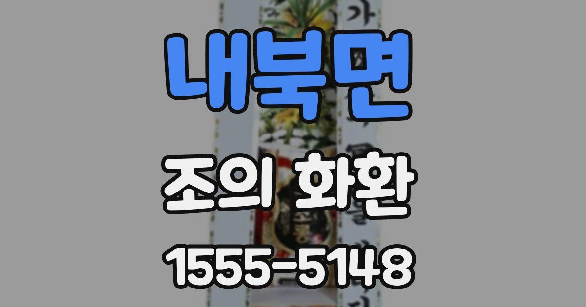 내북면 조의 화환