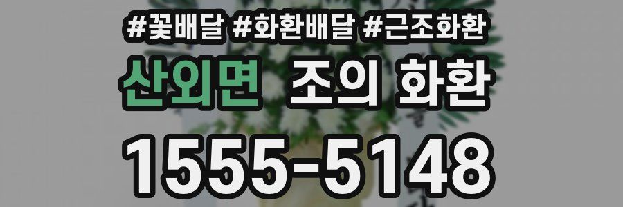 산외면 조의 화환