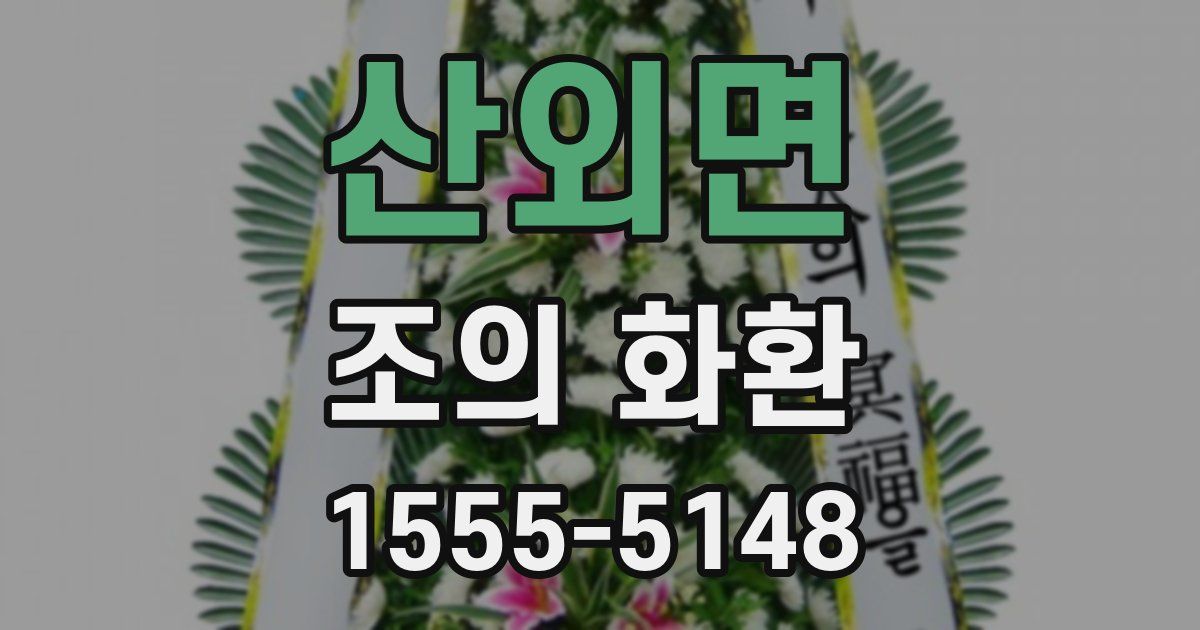 산외면 조의 화환
