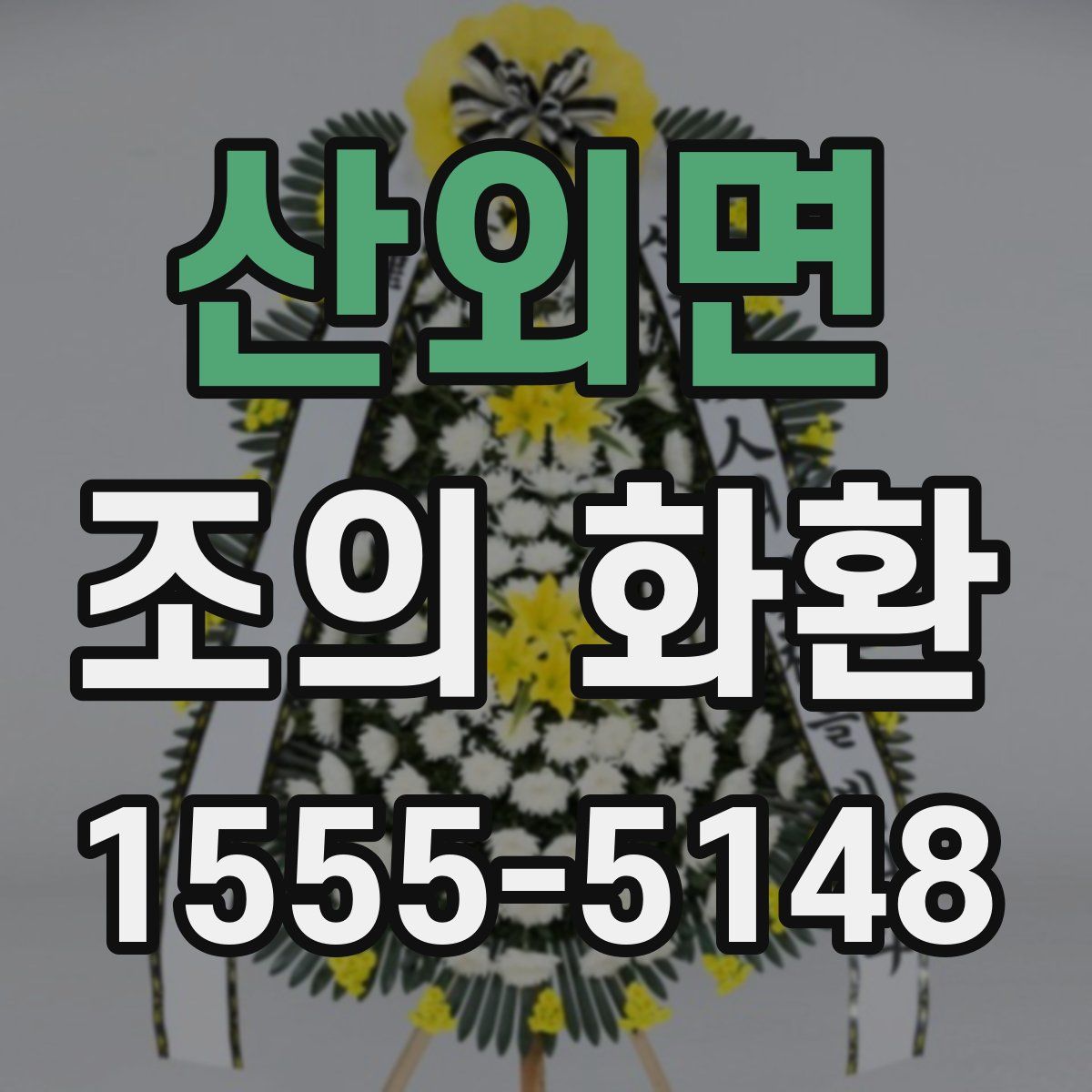 산외면 조의 화환