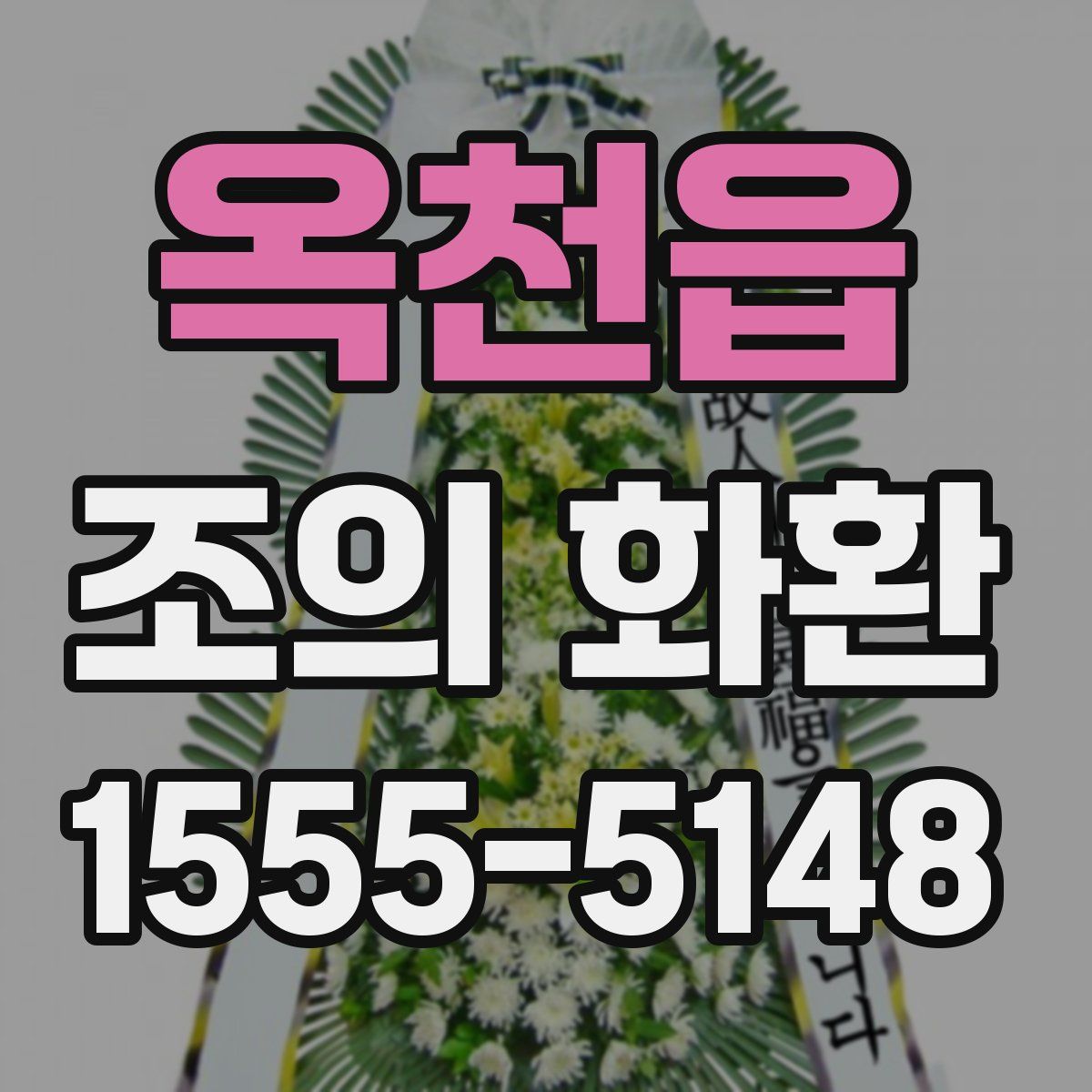 옥천읍 조의 화환