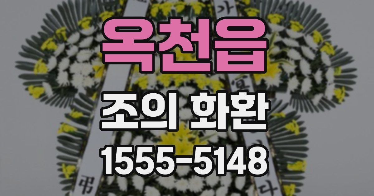 옥천읍 조의 화환