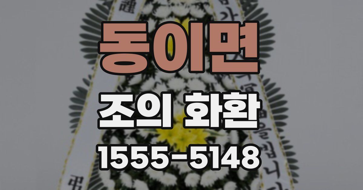 동이면 조의 화환