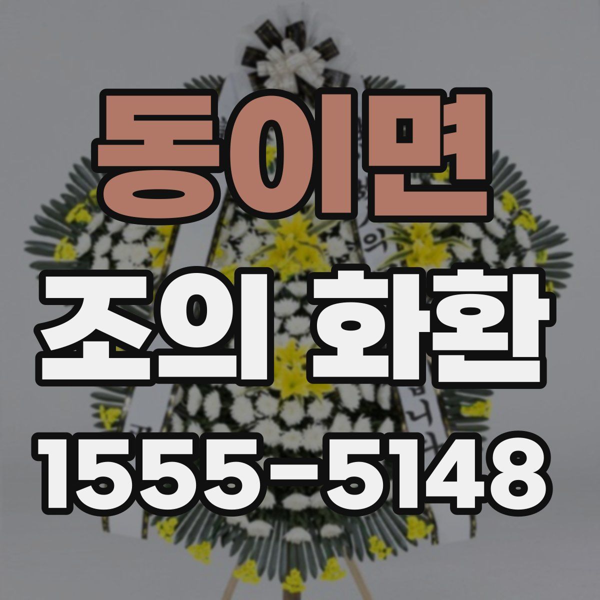 동이면 조의 화환