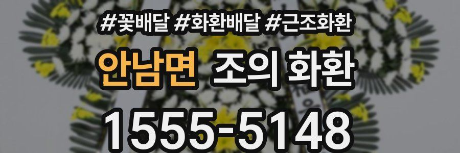 안남면 조의 화환
