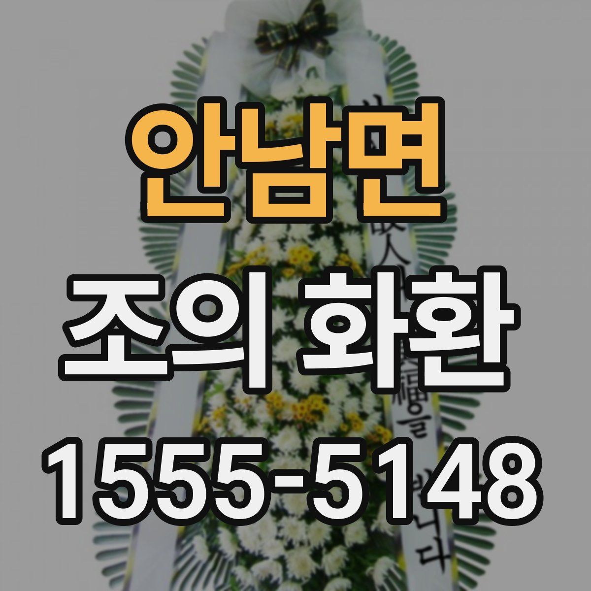 안남면 조의 화환