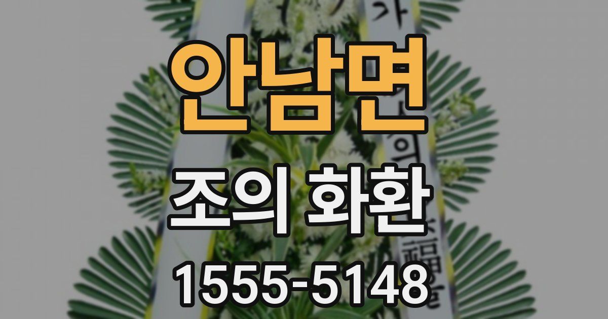 안남면 조의 화환