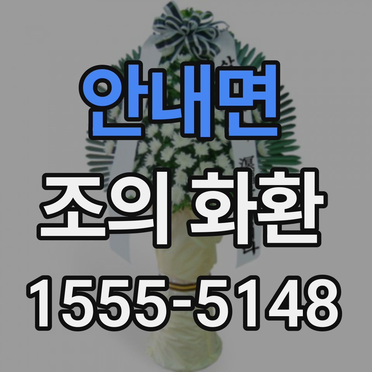 안내면 조의 화환