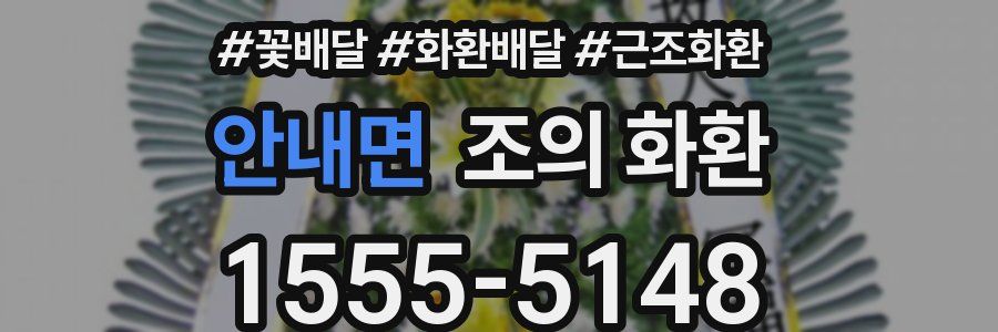 안내면 조의 화환