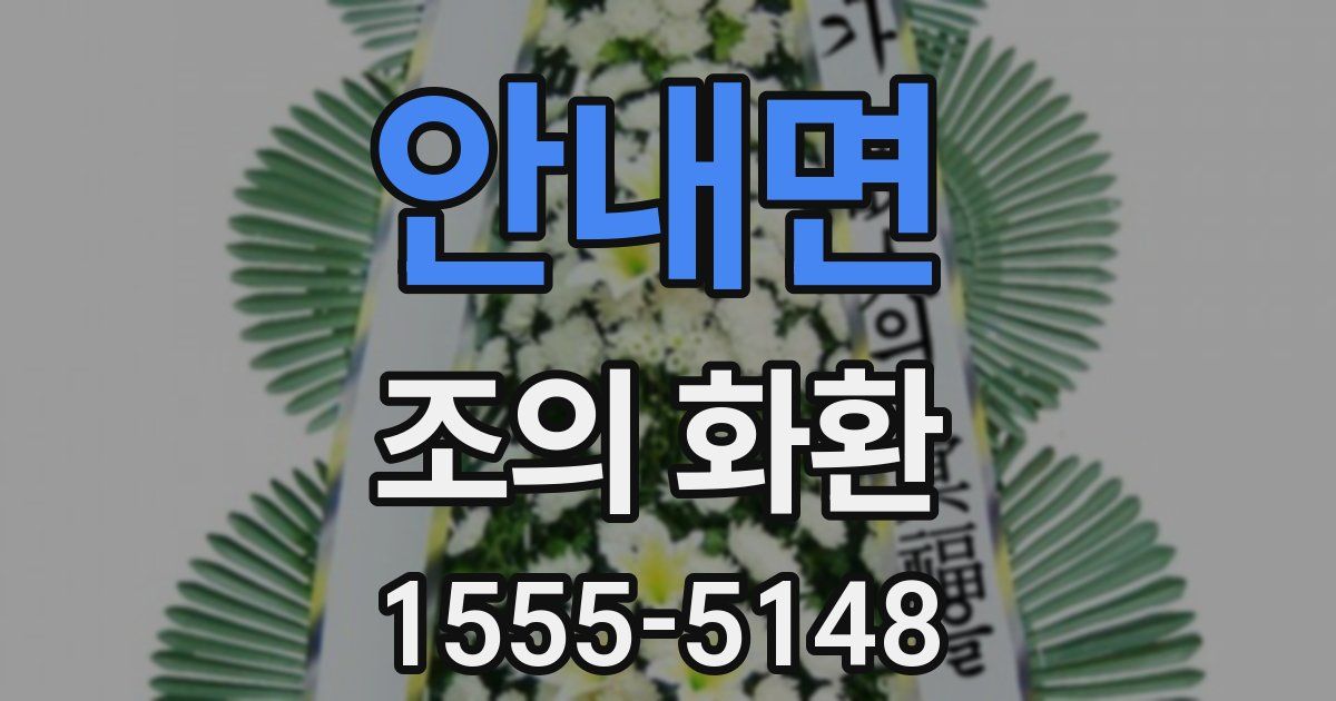 안내면 조의 화환