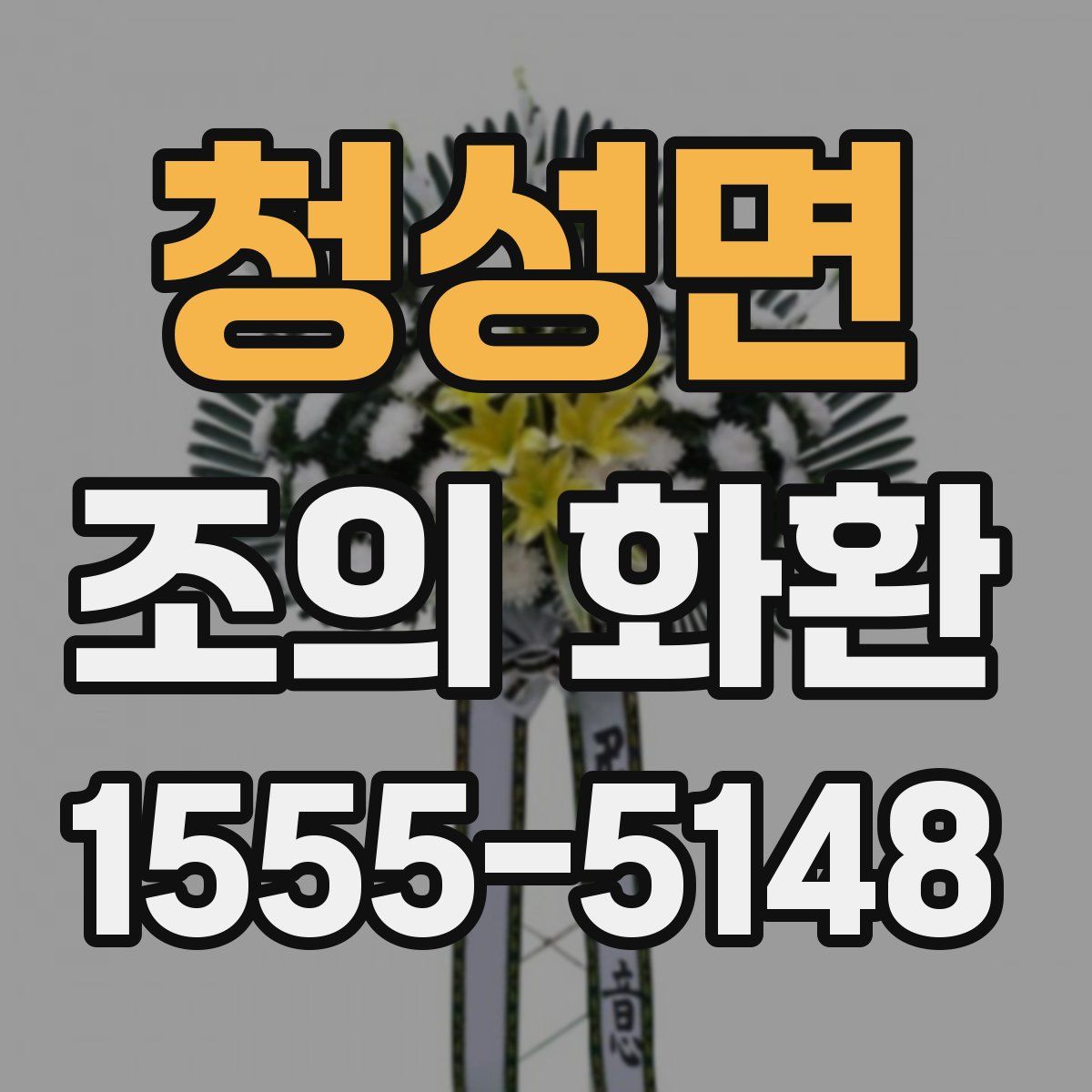 청성면 조의 화환