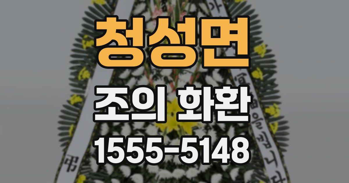 청성면 조의 화환