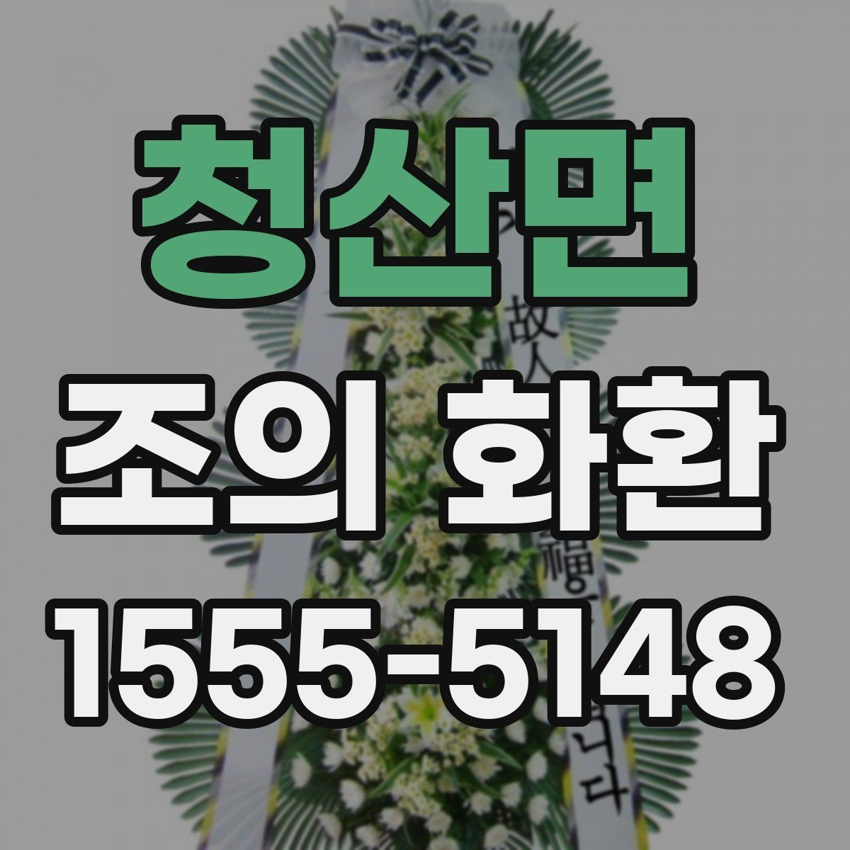 청산면 조의 화환 문구를 작성할 때 참고할 문장