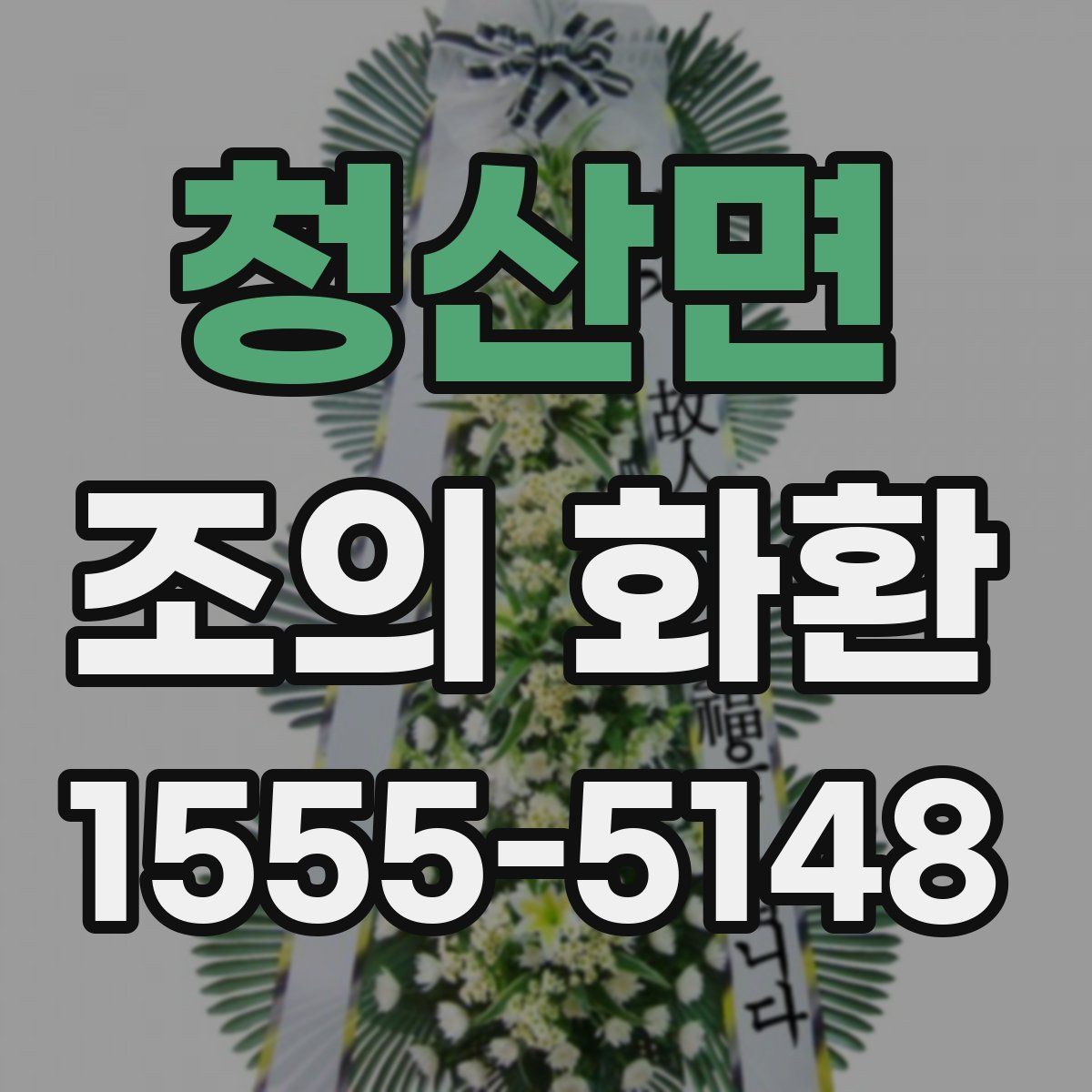 청산면 조의 화환