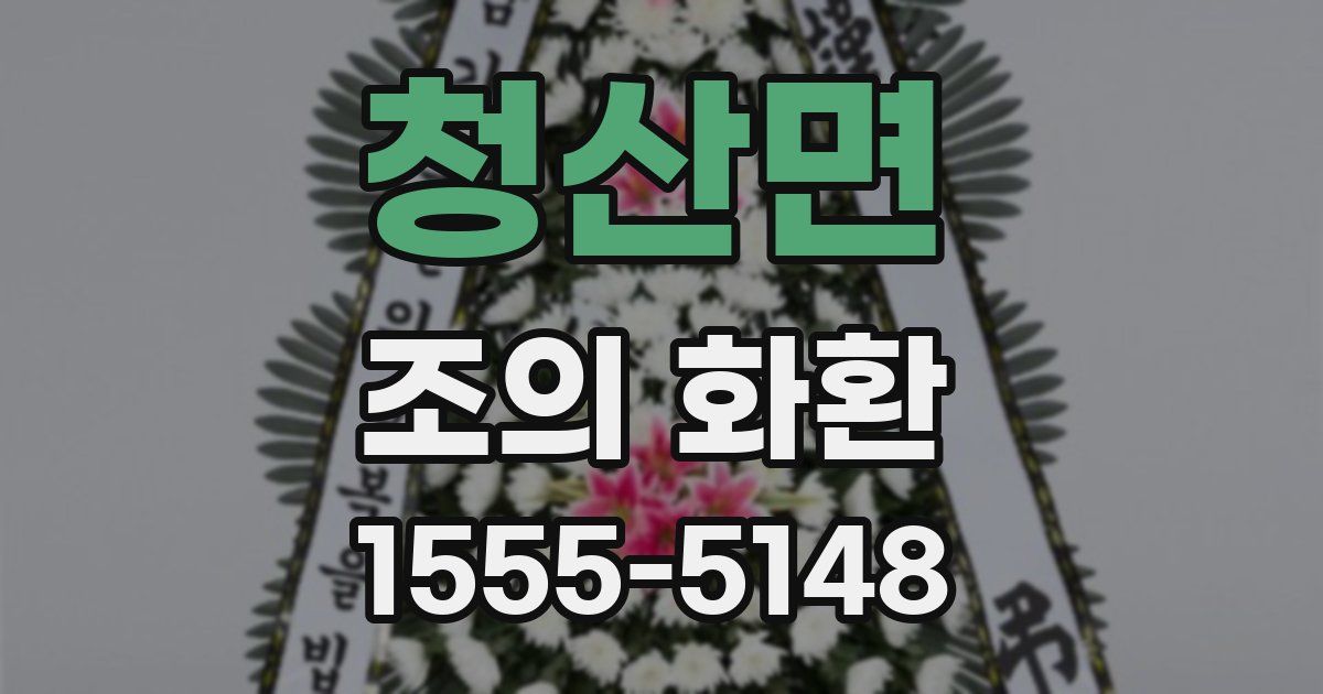 청산면 조의 화환