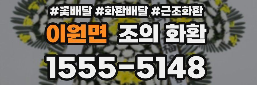 이원면 조의 화환