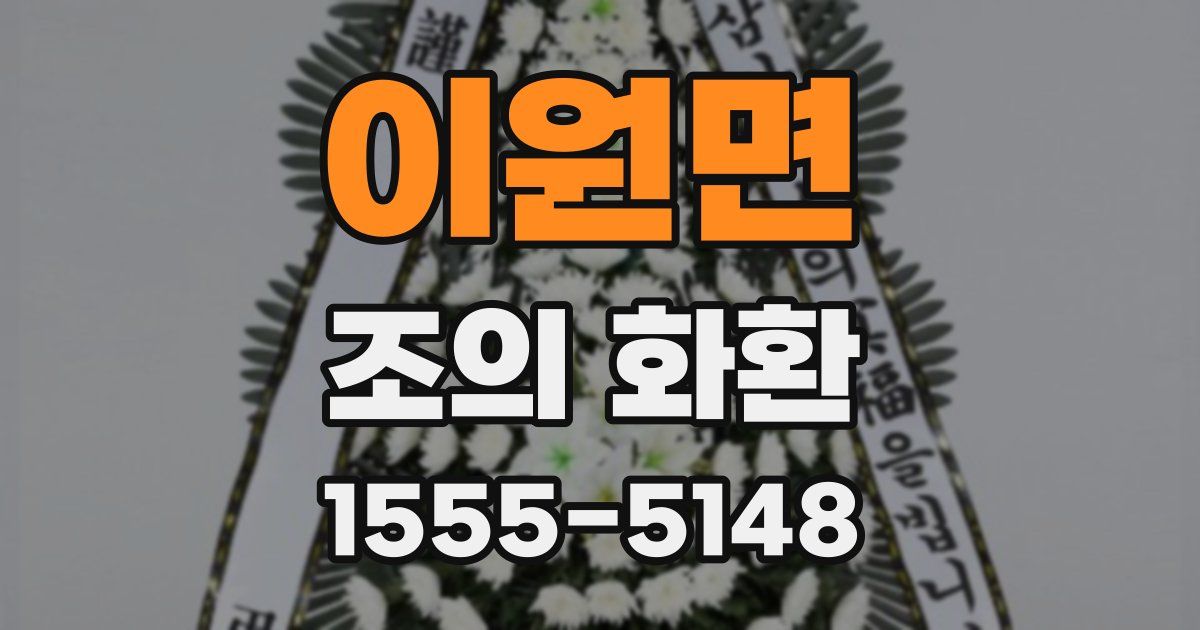 이원면 조의 화환