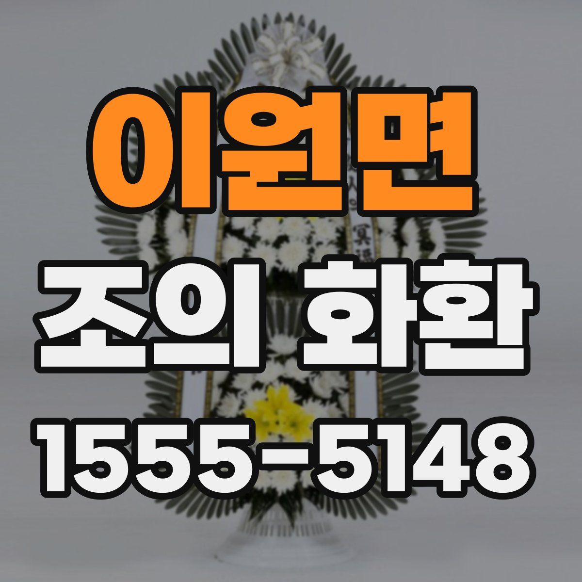 이원면 조의 화환