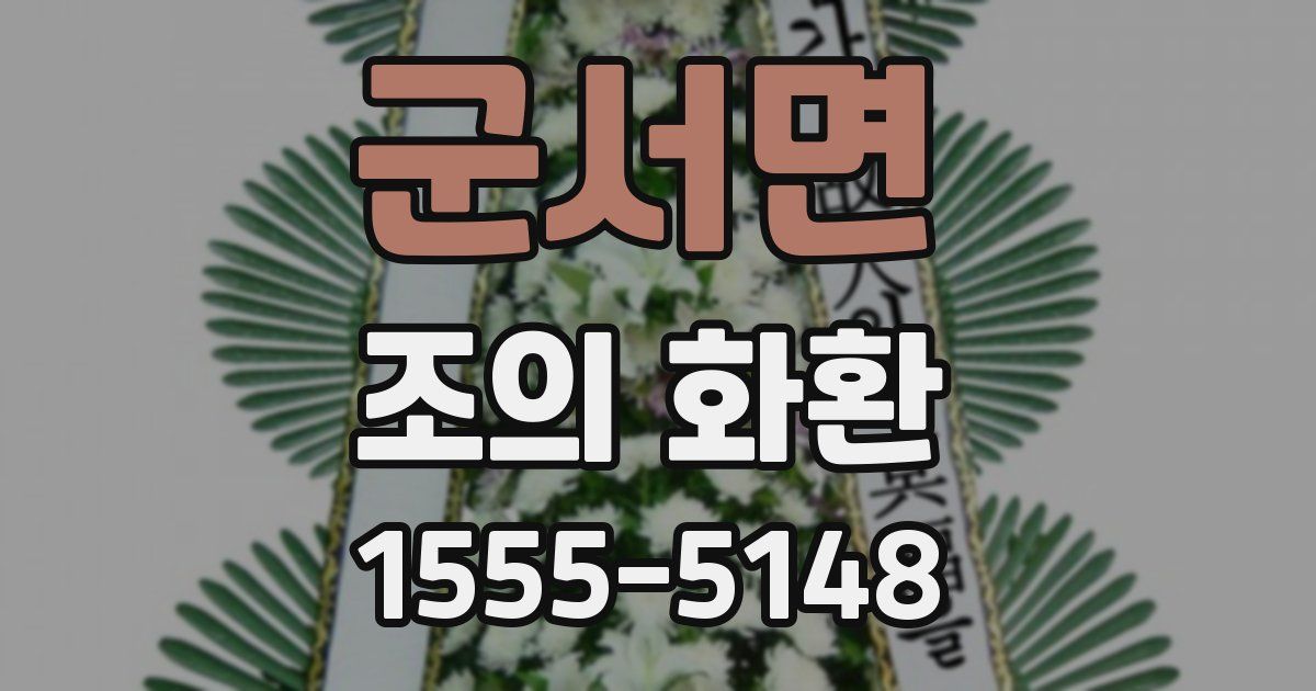 군서면 조의 화환