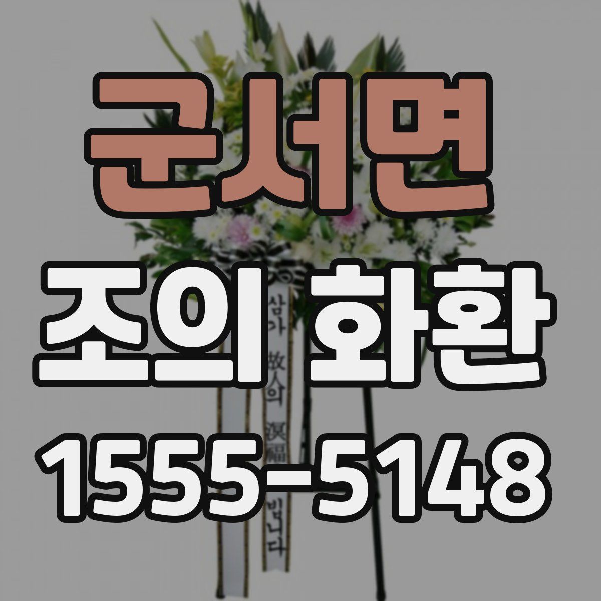 군서면 조의 화환
