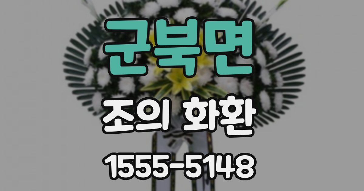 군북면 조의 화환