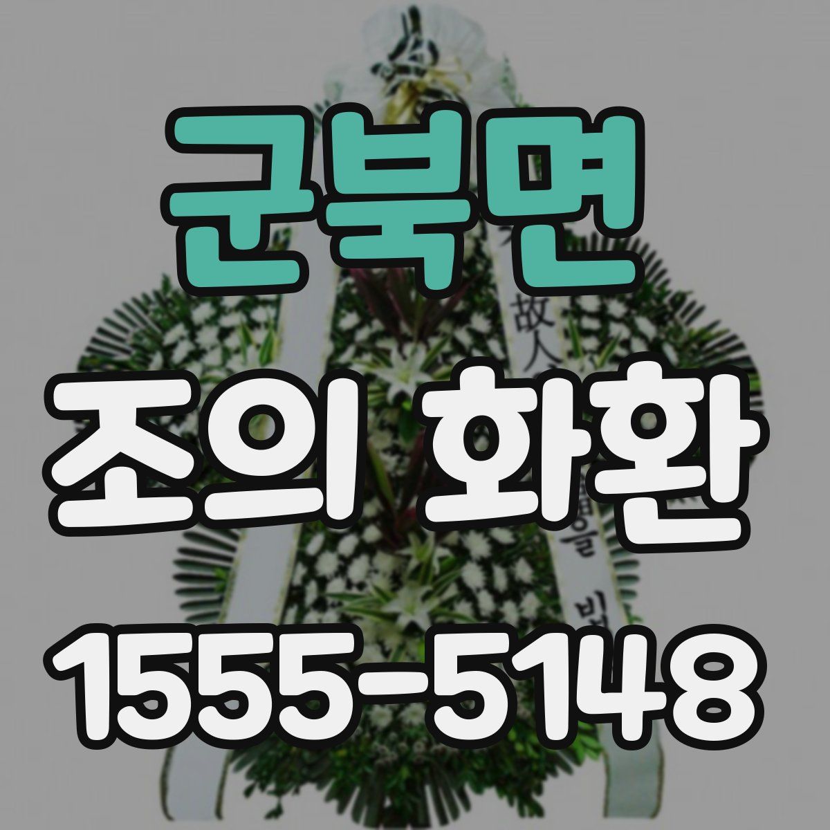 군북면 조의 화환
