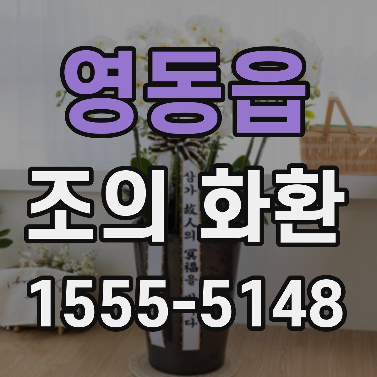 영동읍 조의 화환