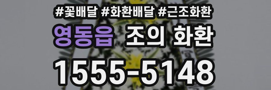 영동읍 조의 화환