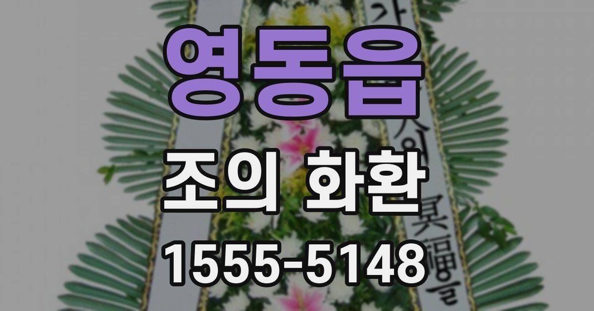 영동읍 조의 화환