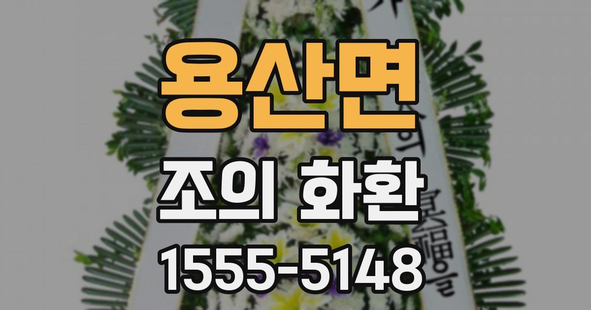 용산면 조의 화환