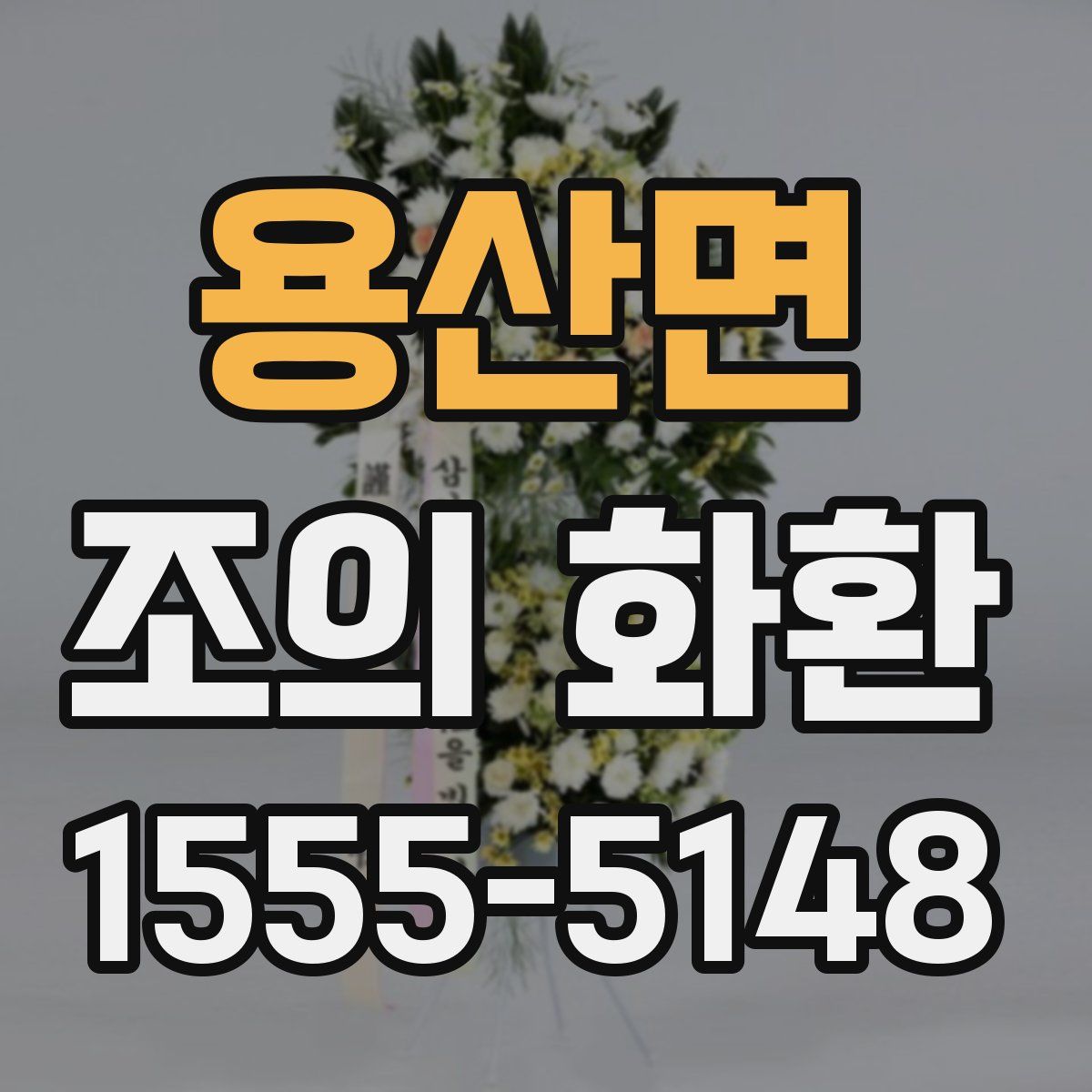 용산면 조의 화환