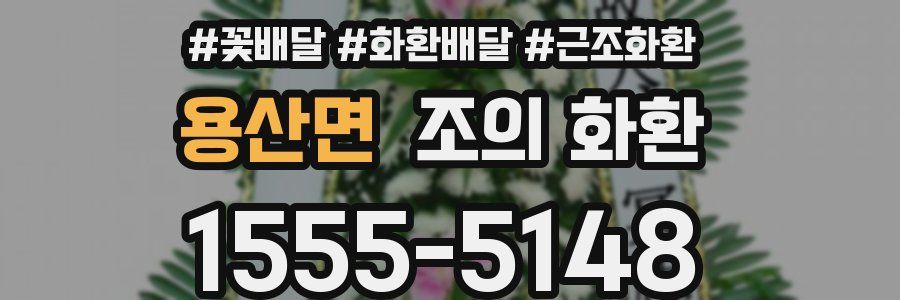 용산면 조의 화환