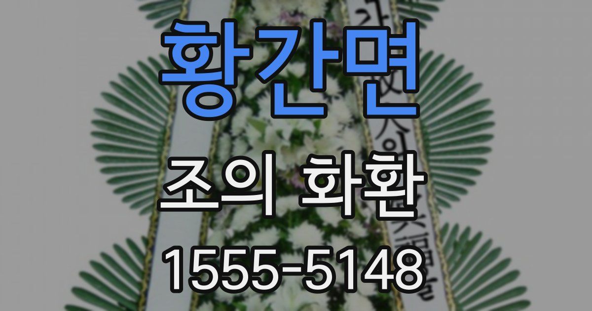 황간면 조의 화환