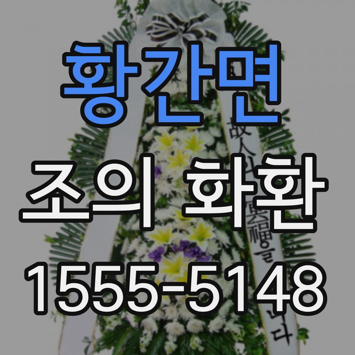 황간면 조의 화환