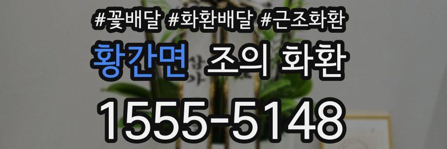 황간면 조의 화환