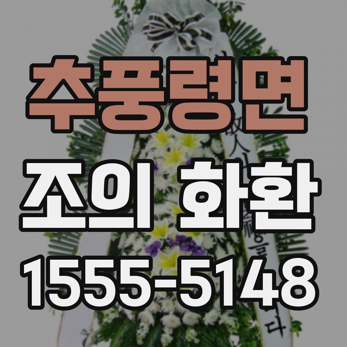 추풍령면 조의 화환